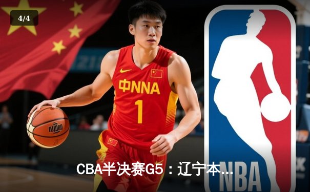 CBA半决赛G5：辽宁本钢加时逆转广东宏远 赵继伟35分创生涯新高 - 4