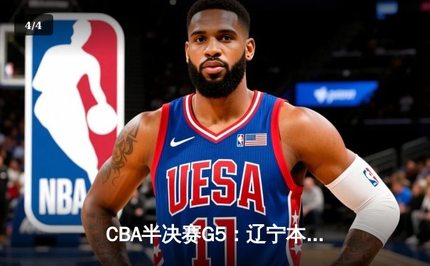 CBA半决赛G5：辽宁本钢加时逆转广东宏远 赵继伟35分创生涯新高 - 4