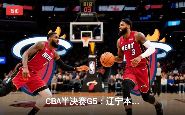 CBA半决赛G5：辽宁本钢加时逆转广东宏远 赵继伟33分创生涯新高