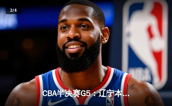 CBA半决赛G5：辽宁本钢加时逆转广东宏远 赵继伟33分创生涯新高 - 2