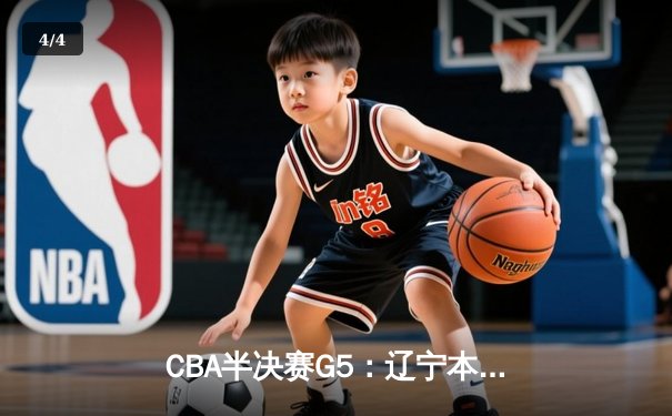 CBA半决赛G5：辽宁本钢加时逆转广东宏远 赵继伟33分创生涯新高 - 4